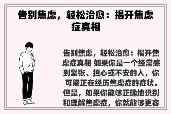 告别焦虑，轻松治愈：揭开焦虑症真相